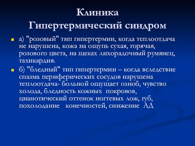 Клиника Гипертермический синдром а) "розовый" тип гипертермии, когда теплоотдача не нарушена,