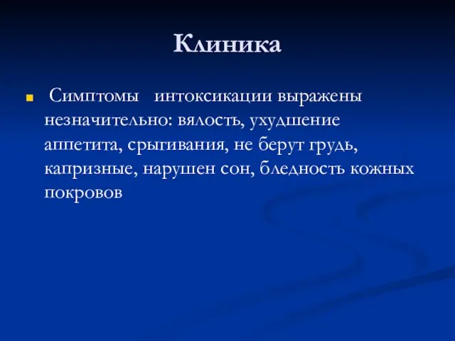 Клиника Симптомы интоксикации выражены незначительно: вялость, ухудшение аппетита, срыгивания, не берут