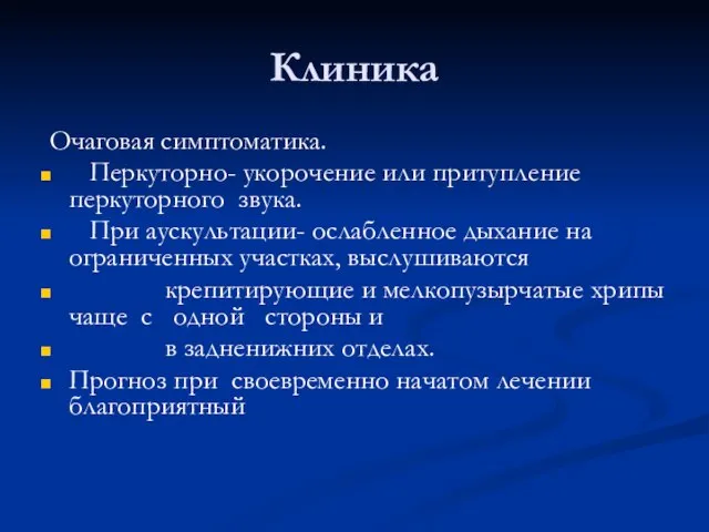 Клиника Очаговая симптоматика. Перкуторно- укорочение или притупление перкуторного звука. При аускультации-