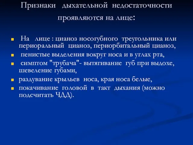 Признаки дыхательной недостаточности проявляются на лице: На лице : цианоз носогубного