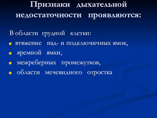 Признаки дыхательной недостаточности проявляются: В области грудной клетки: втяжение над- и