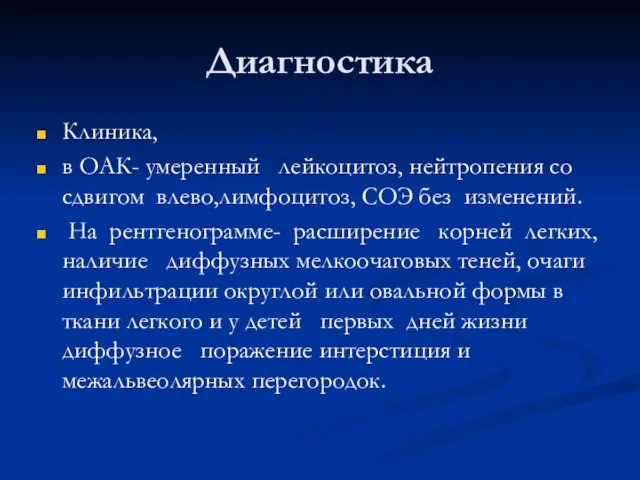 Диагностика Клиника, в ОАК- умеренный лейкоцитоз, нейтропения со сдвигом влево,лимфоцитоз, СОЭ