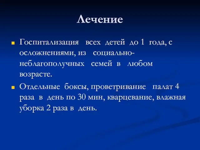 Лечение Госпитализация всех детей до 1 года, с осложнениями, из социально-неблагополучных