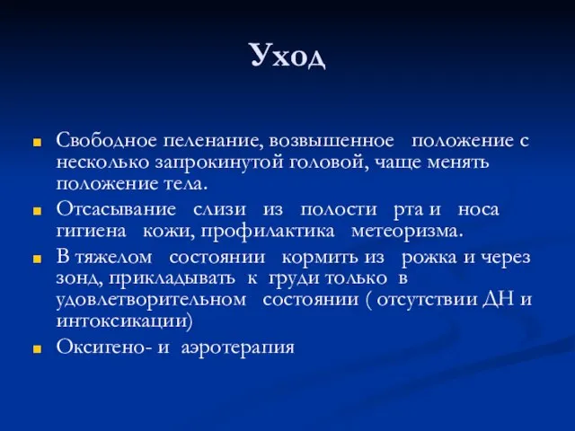 Уход Свободное пеленание, возвышенное положение с несколько запрокинутой головой, чаще менять