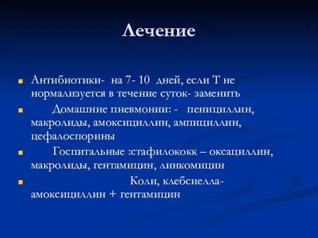 Лечение Антибиотики- на 7- 10 дней, если Т не нормализуется в