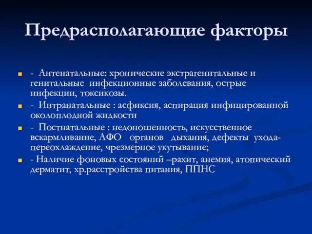 Предрасполагающие факторы - Антенатальные: хронические экстрагенитальные и генитальные инфекционные заболевания, острые