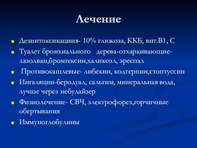 Лечение Дезинтоксикациия- 10% глюкоза, ККБ, вит.В1, С Туалет бронхиального дерева-отхаркивающие-лазолван,бромгексин,халиксол, эреспал