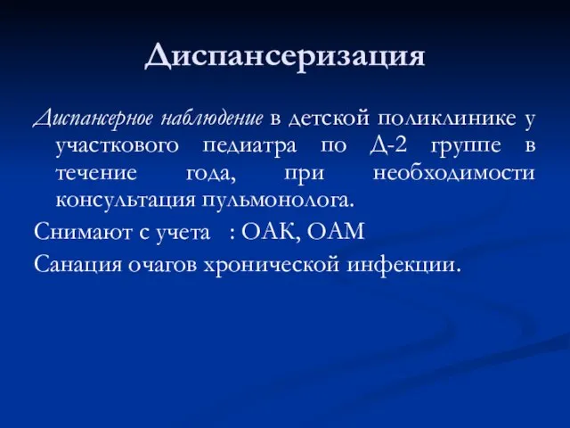 Диспансеризация Диспансерное наблюдение в детской поликлинике у участкового педиатра по Д-2