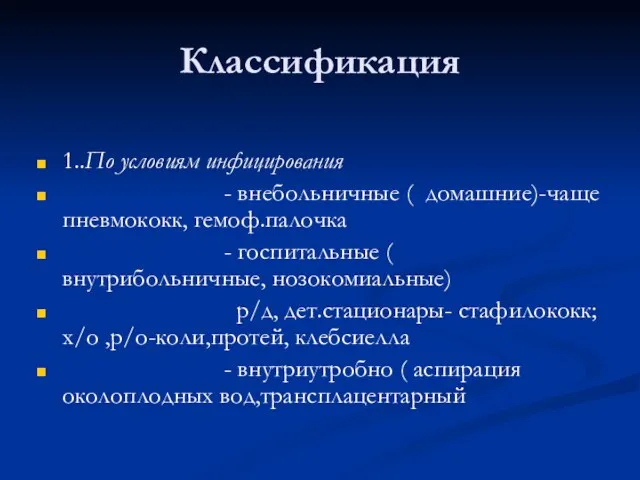 Классификация 1..По условиям инфицирования - внебольничные ( домашние)-чаще пневмококк, гемоф.палочка -