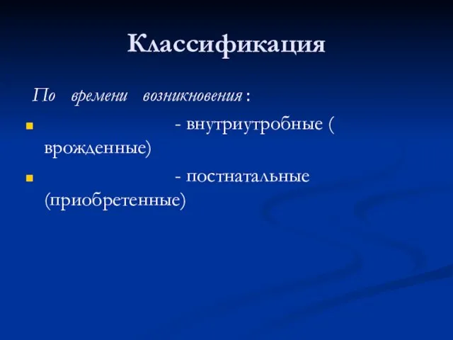 Классификация По времени возникновения : - внутриутробные ( врожденные) - постнатальные (приобретенные)