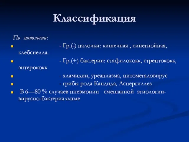 Классификация По этиологии: - Гр.(-) палочки: кишечная , синегнойная, клебсиелла. -