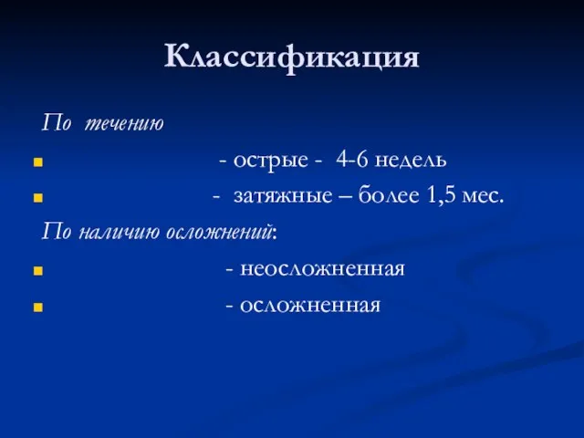 Классификация По течению - острые - 4-6 недель - затяжные –