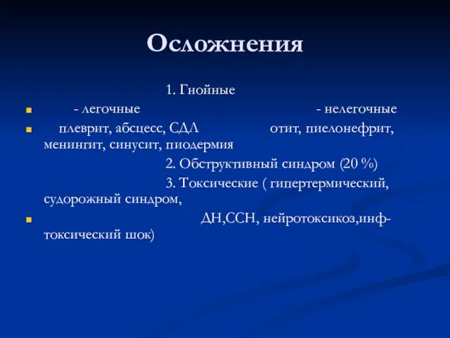 Осложнения 1. Гнойные - легочные - нелегочные плеврит, абсцесс, СДЛ отит,