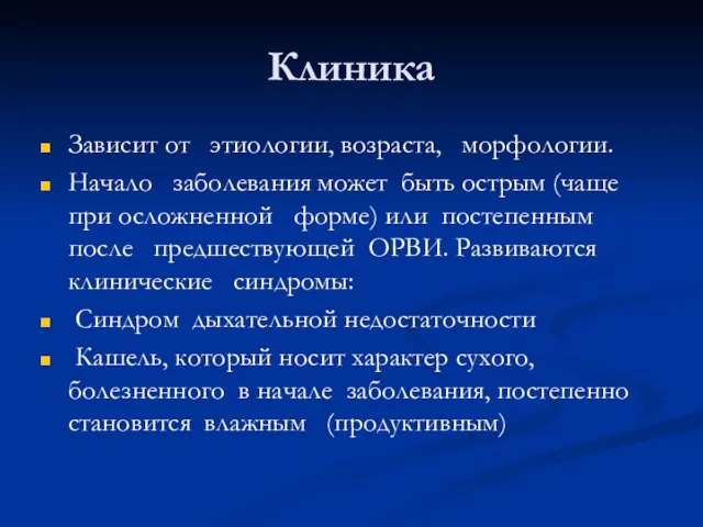 Клиника Зависит от этиологии, возраста, морфологии. Начало заболевания может быть острым