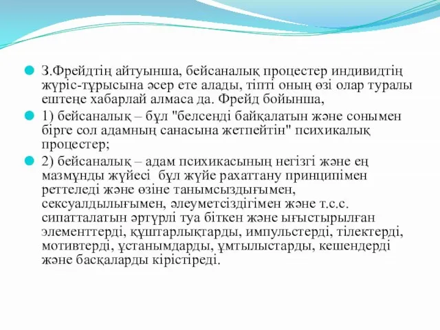 З.Фрейдтің айтуынша, бейсаналық процестер индивидтің жүріс-тұрысына әсер ете алады, тіпті оның