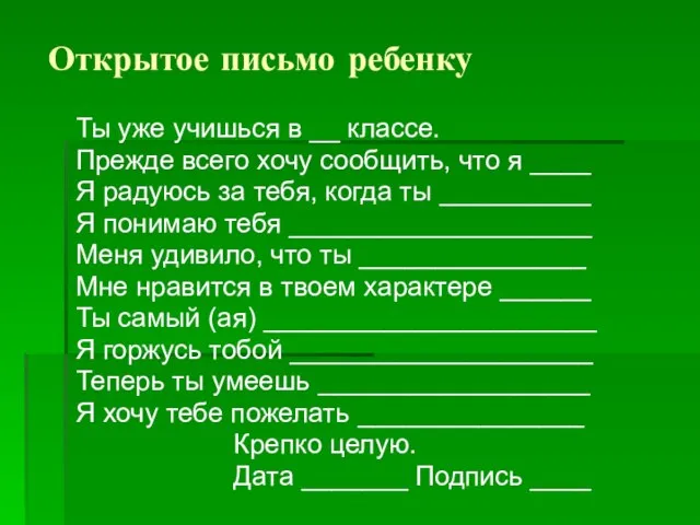 Открытое письмо ребенку Ты уже учишься в __ классе. Прежде всего