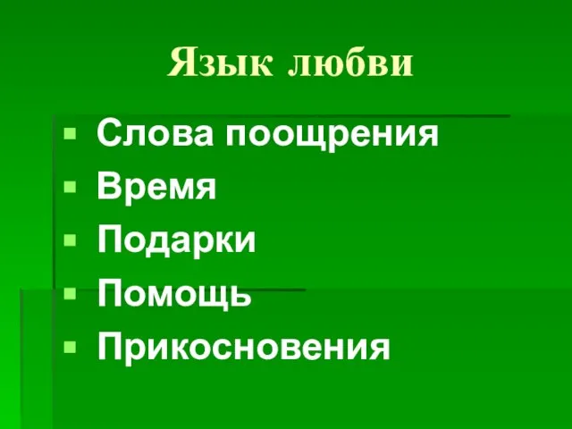 Язык любви Слова поощрения Время Подарки Помощь Прикосновения