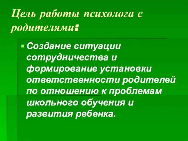 Цель работы психолога с родителями: Создание ситуации сотрудничества и формирование установки