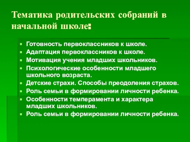 Тематика родительских собраний в начальной школе: Готовность первоклассников к школе. Адаптация