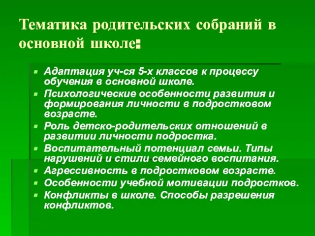 Тематика родительских собраний в основной школе: Адаптация уч-ся 5-х классов к