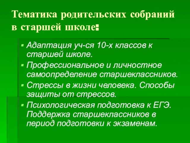 Тематика родительских собраний в старшей школе: Адаптация уч-ся 10-х классов к