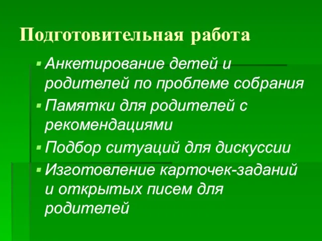 Подготовительная работа Анкетирование детей и родителей по проблеме собрания Памятки для