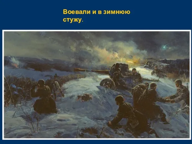 Воевали и в зимнюю стужу.