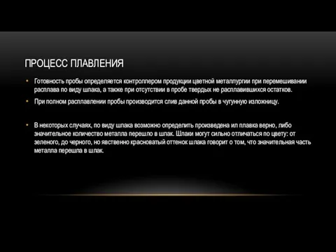 ПРОЦЕСС ПЛАВЛЕНИЯ Готовность пробы определяется контроллером продукции цветной металлургии при перемешивании