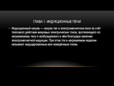 ГЛАВА 1. ИНДУКЦИОННЫЕ ПЕЧИ Индукционный нагрев — нагрев тел в электромагнитном