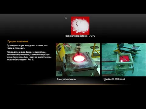 1) Температура плавления - 742°C Процесс плавления Производится нагрев печи, до
