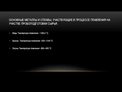 ОСНОВНЫЕ МЕТАЛЛЫ И СПЛАВЫ, УЧАСТВУЮЩИЕ В ПРОЦЕССЕ ПЛАВЛЕНИЯ НА УЧАСТКЕ ПРОБОПОДГОТОВКИ