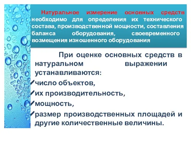 Натуральное измерение основных средств необходимо для определения их технического состава, производственной