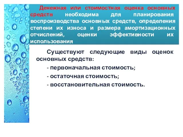 Денежная или стоимостная оценка основных средств необходима для планирования воспроизводства основных