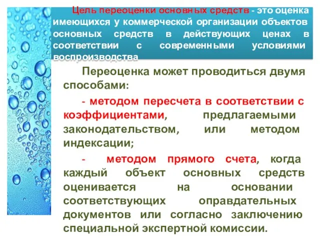 Цель переоценки основных средств - это оценка имеющихся у коммерческой организации