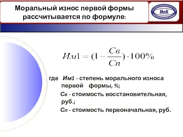 3. ИЗНОС ОСНОВНЫХ СРЕДСТВ где Им1 - степень морального износа первой