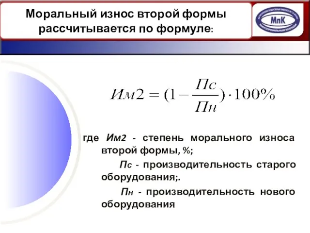 3. ИЗНОС ОСНОВНЫХ СРЕДСТВ где Им2 - степень морального износа второй