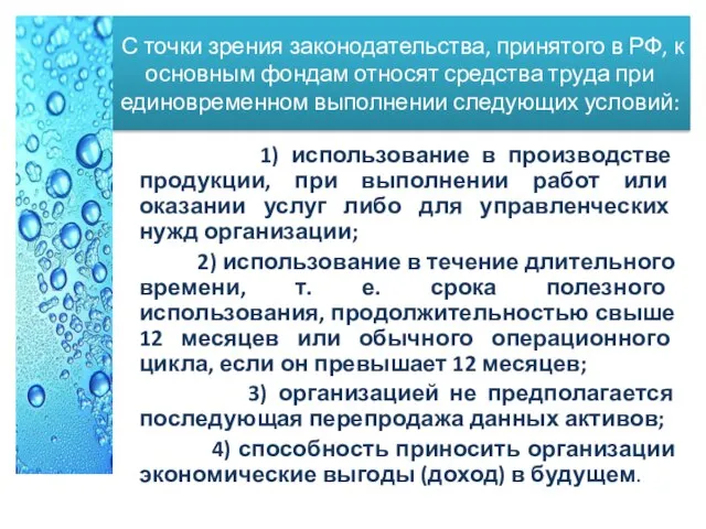 С точки зрения законодательства, принятого в РФ, к основным фондам относят