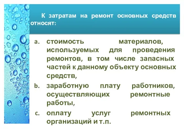 К затратам на ремонт основных средств относят: стоимость материалов, используемых для