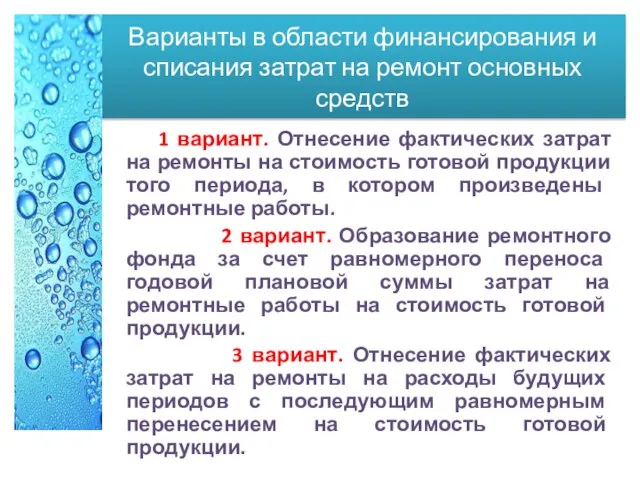 Варианты в области финансирования и списания затрат на ремонт основных средств