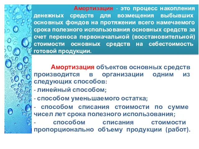 Амортизация - это процесс накопления денежных средств для возмещения выбывших основных