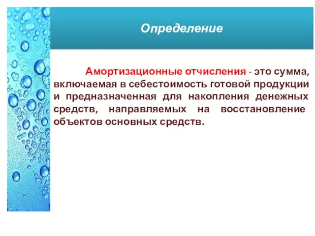 Определение Амортизационные отчисления - это сумма, включаемая в себестоимость готовой продукции