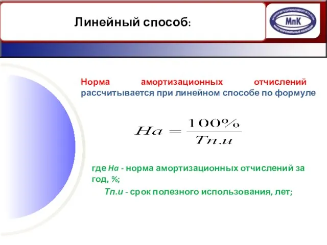 Норма амортизационных отчислений рассчитывается при линейном способе по формуле Линейный способ: