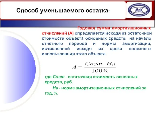 Годовая сумма амортизационных отчислений (А) определяется исходя из остаточной стоимости объекта