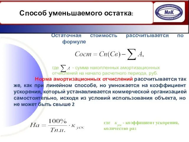 Остаточная стоимость рассчитывается по формуле Способ уменьшаемого остатка: Норма амортизационных отчислений