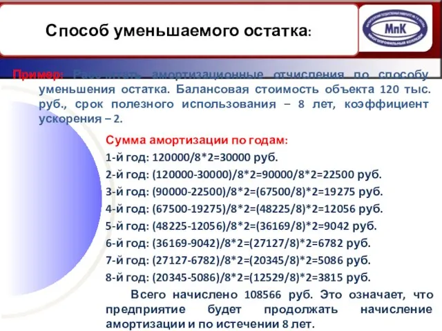 Пример: Рассчитать амортизационные отчисления по способу уменьшения остатка. Балансовая стоимость объекта