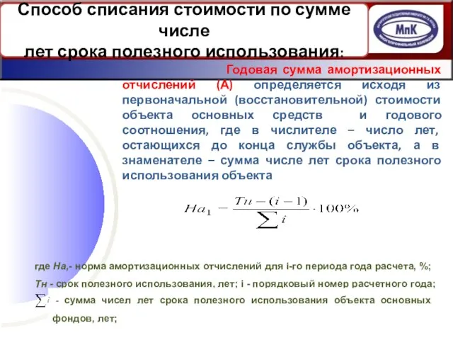 Годовая сумма амортизационных отчислений (А) определяется исходя из первоначальной (восстановительной) стоимости