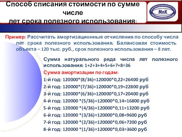 Пример: Рассчитать амортизационные отчисления по способу числа лет срока полезного использования.