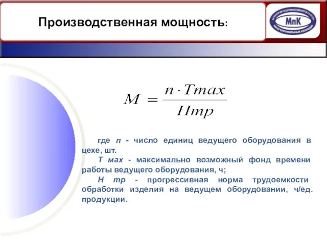 Производственная мощность: где п - число единиц ведущего оборудования в цехе,