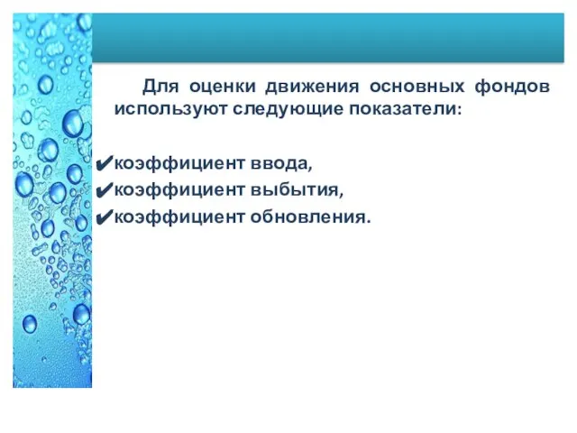 Для оценки движения основных фондов используют следующие показатели: коэффициент ввода, коэффициент выбытия, коэффициент обновления.