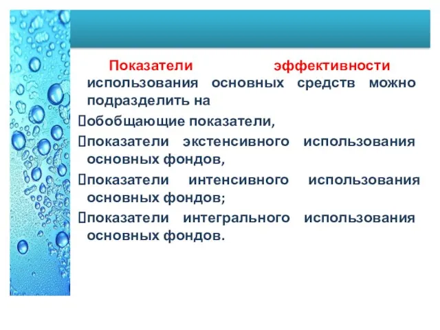 Показатели эффективности использования основных средств можно подразделить на обобщающие показатели, показатели